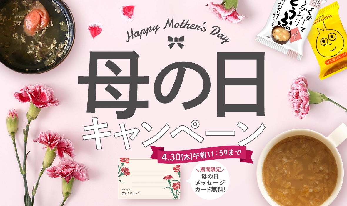母の日限定メッセージカードが今だけ無料！