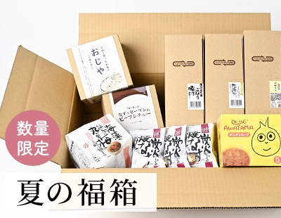 人気商品たっぷりのお得な詰め合わせセット！夏の福箱はこちら