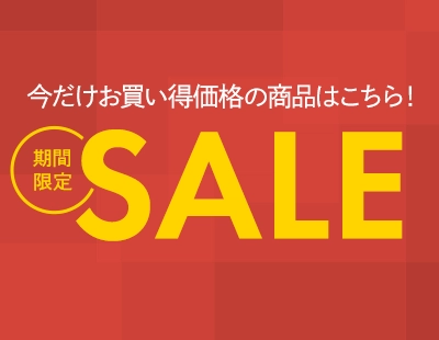 期間限定SALEはこちら♪