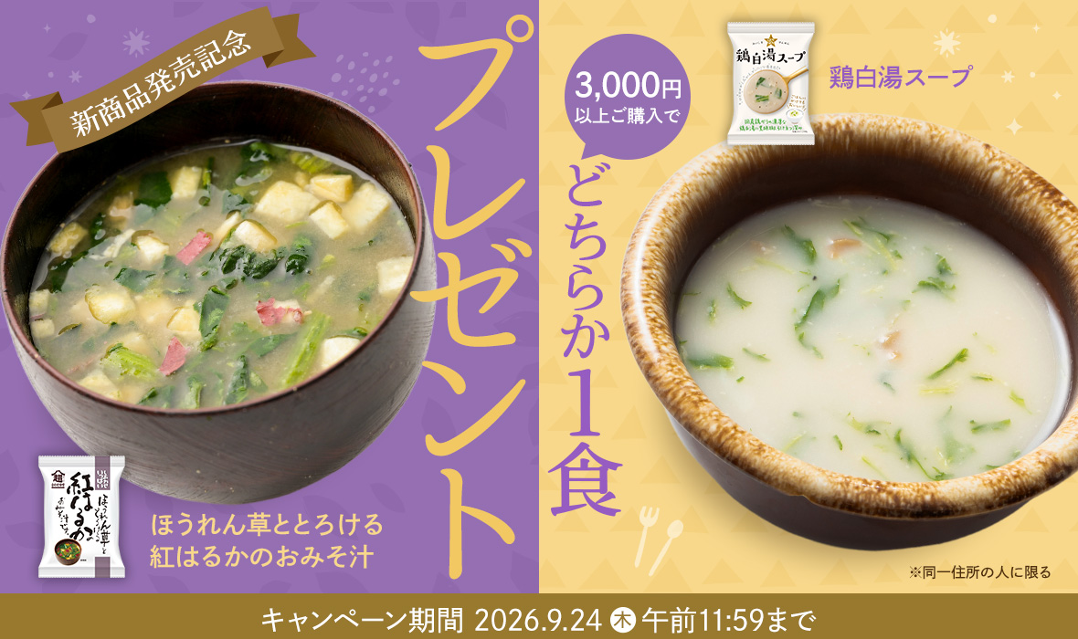 3,000円以上ご購入で、「ほうれん草とさつまいものおみそ汁・白湯スープ」何れか1個プレゼント
