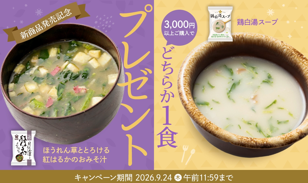 3,000円以上ご購入で、「ほうれん草とさつまいものおみそ汁・白湯スープ」何れか1個プレゼント