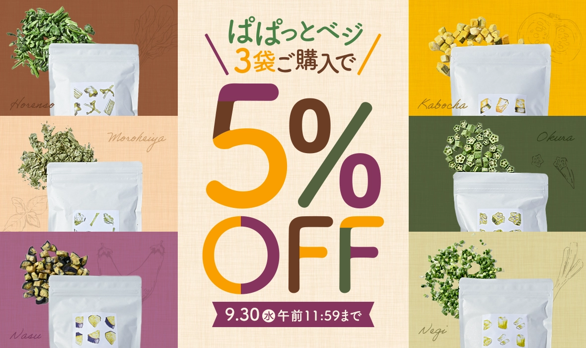 ぱぱっとベジ3袋ご購入で5％OFF