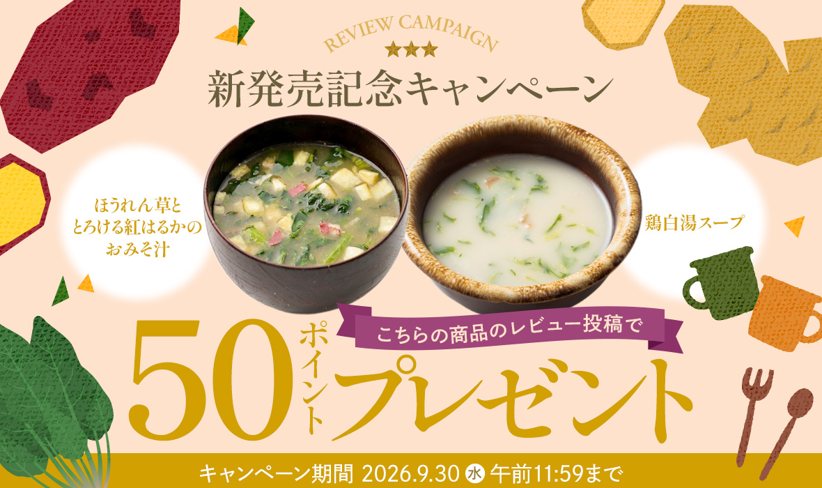 「ほうれん草とさつまいものおみそ汁」「白湯スープ」のレビュー投稿で50ポイントプレゼント