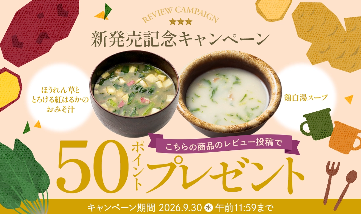 「ほうれん草とさつまいものおみそ汁」「白湯スープ」のレビュー投稿で50ポイントプレゼント
