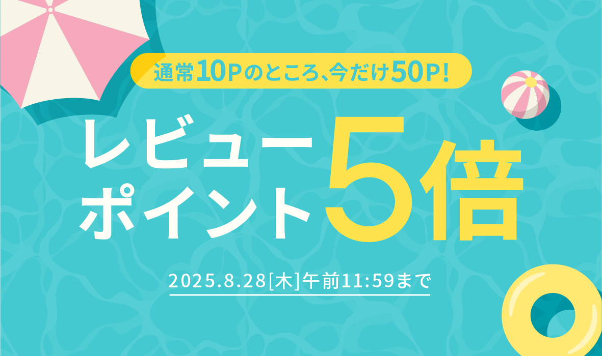 レビューキャンペーン開催中！レビュー投稿で通常10Pのところ50P付与します