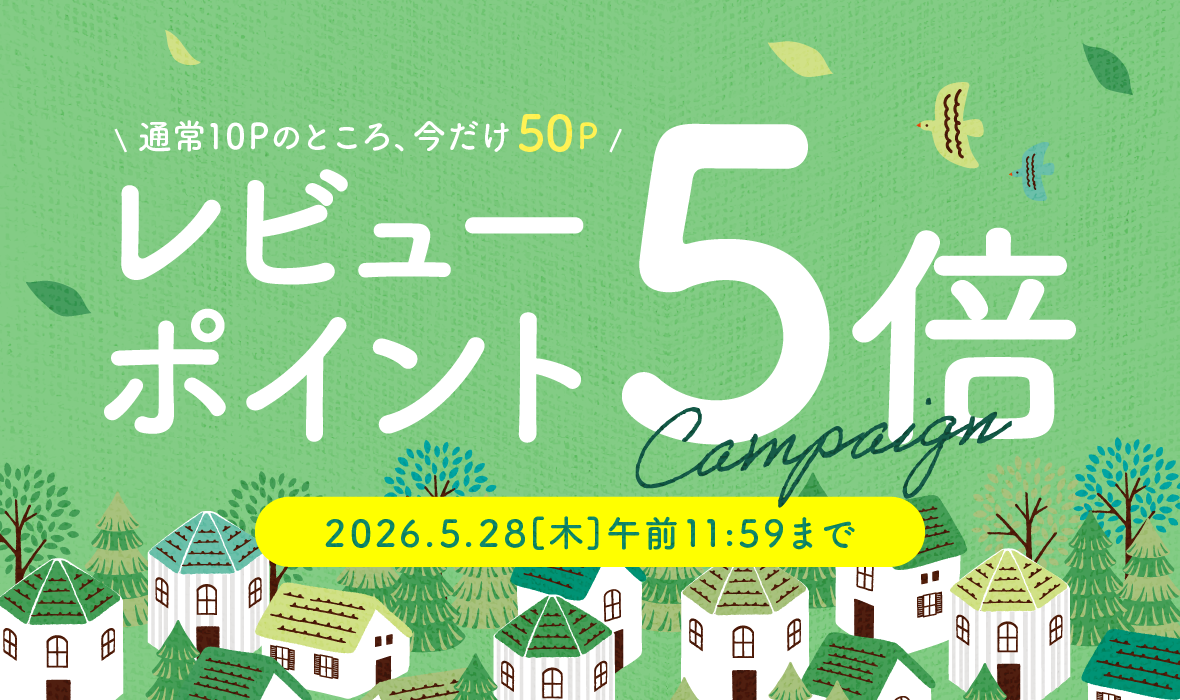 今だけレビューポイント5倍！レビューキャンペーン開催中！