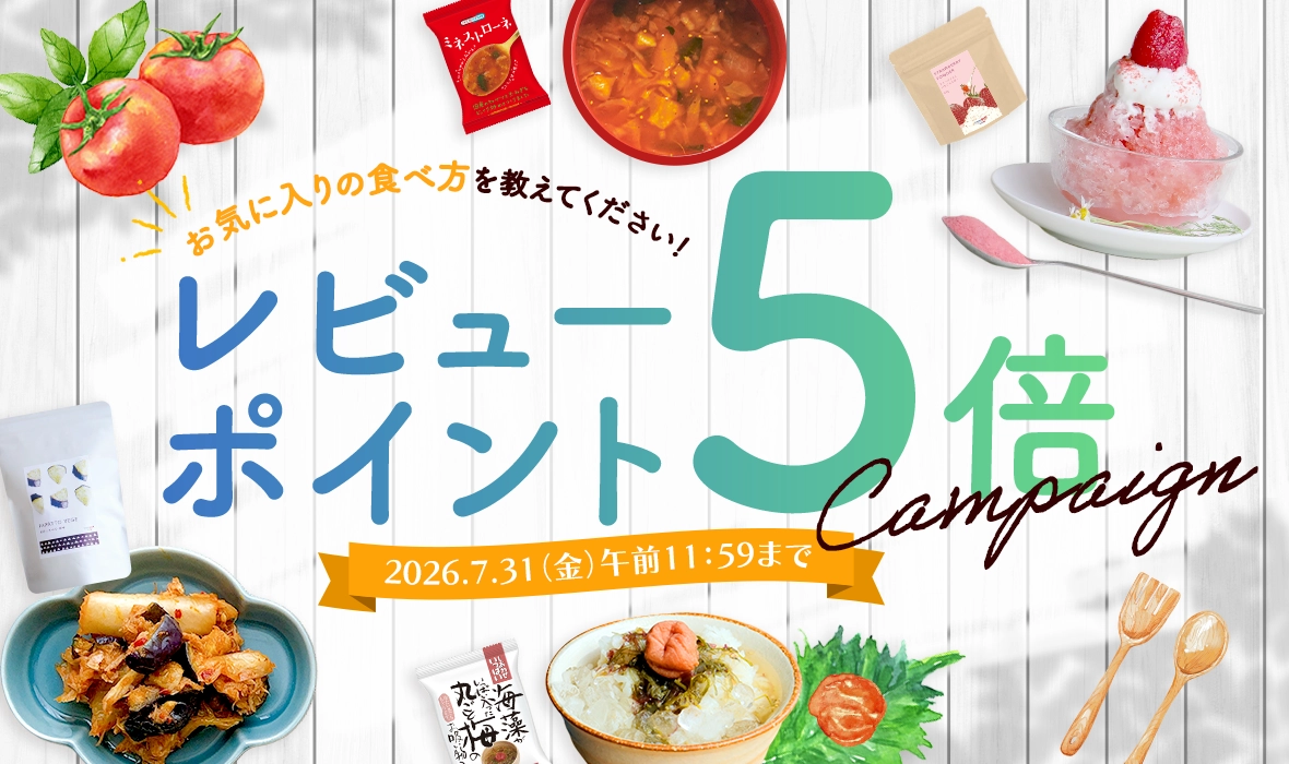 今だけレビューポイント5倍！レビューキャンペーン開催中！