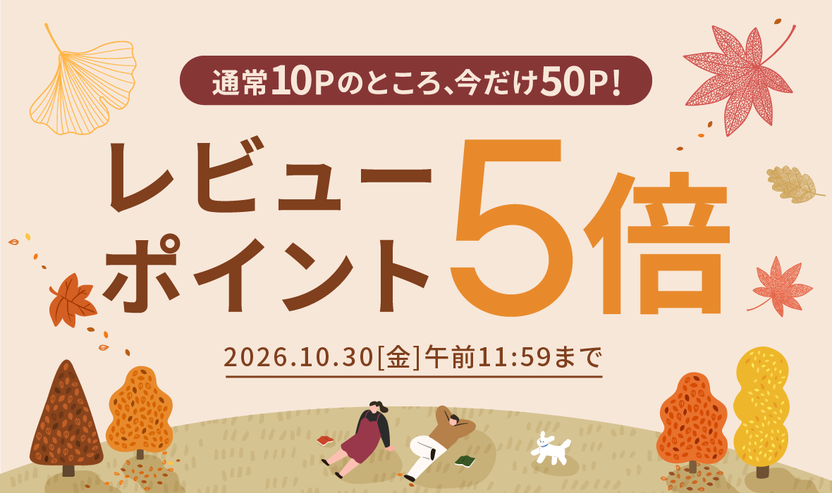 2026年10月30日（金）まで！レビューポイント5倍キャンペーン♪