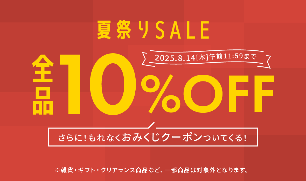 夏祭りSALE開催中！全品10％OFF