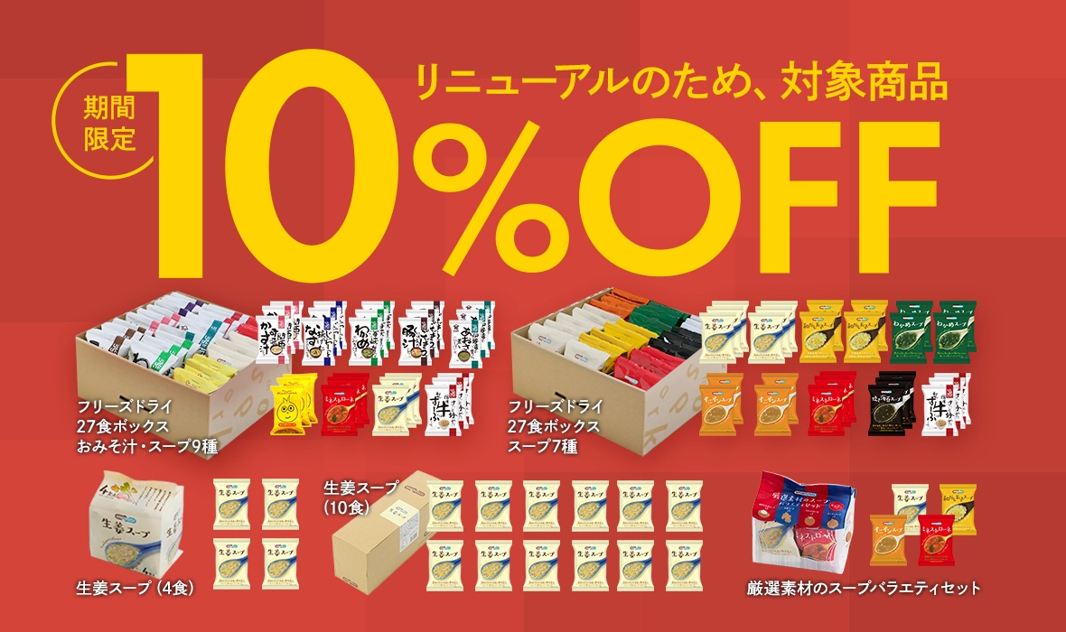リニューアルのため、対象商品10％OFF
