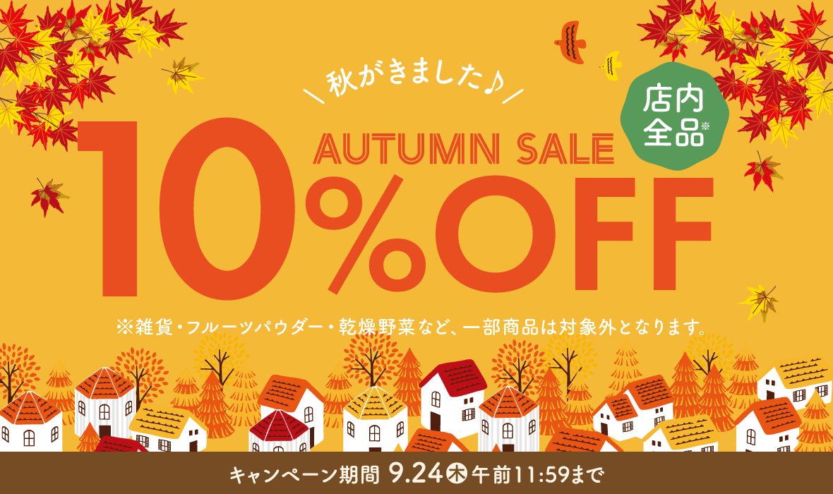 店内全品10％OFF おすすめの人気商品はこちら♪