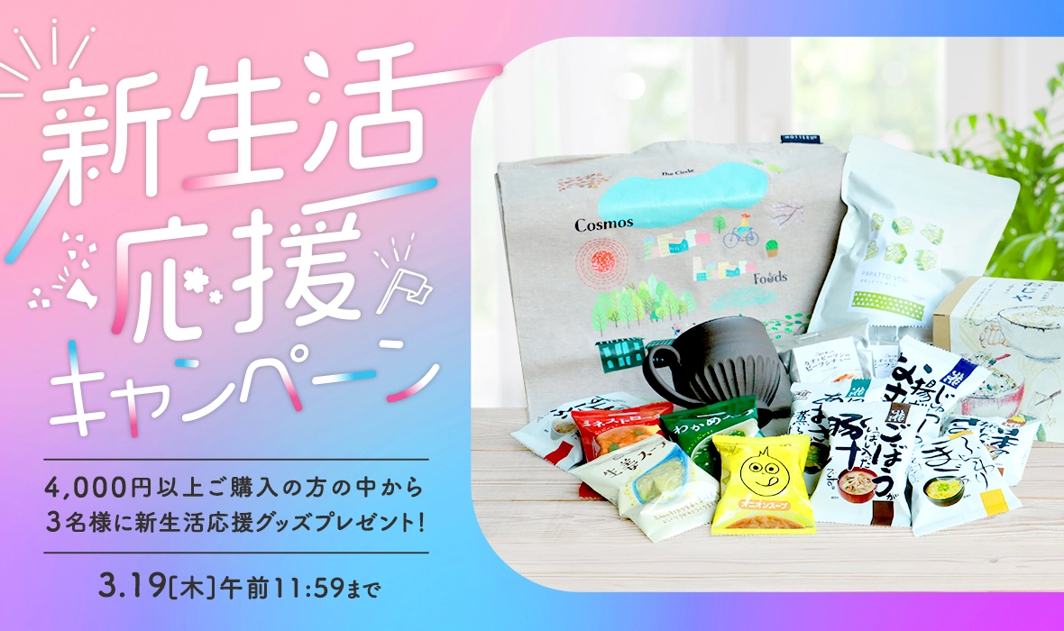 豪華コスモス食品詰め合わせセットが3名様に当たる！「新生活応援キャンペーン」実施中！