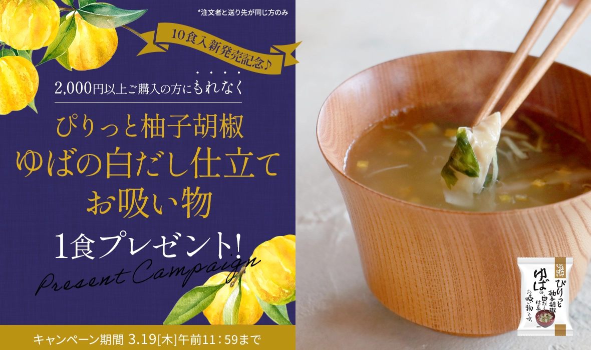 新発売記念！2,000円（税込）以上ご購入で、ゆばのお吸い物1食プレゼント！