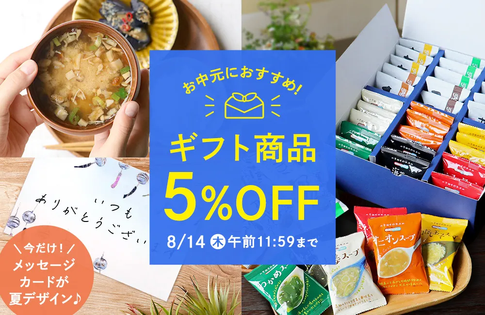 お中元キャンペーン♪ギフト商品5％OFF