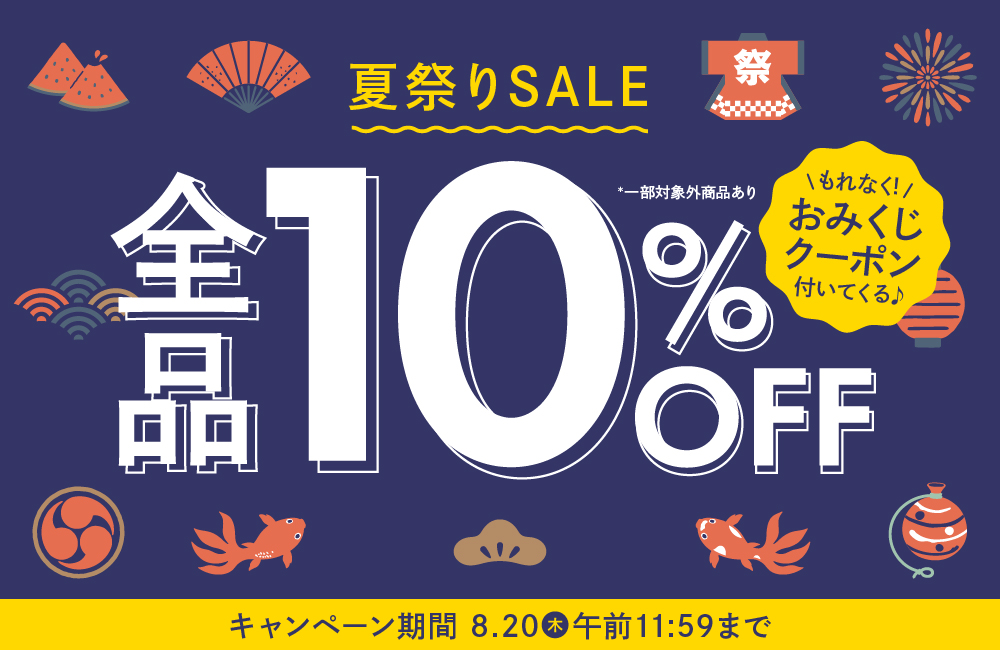 夏祭りSALE開催中！全品10%OFF