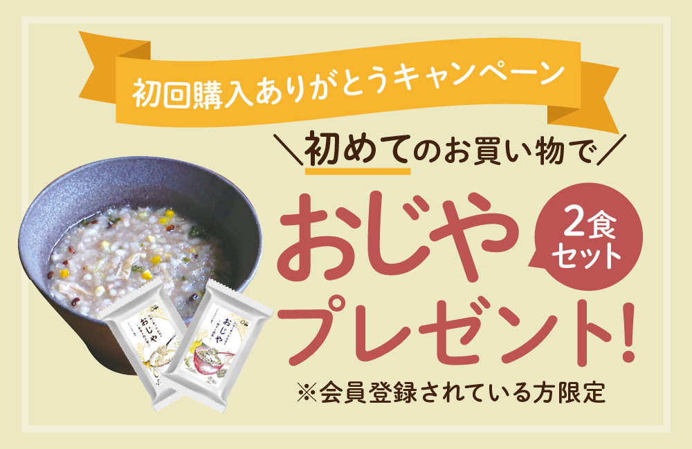 12/11(木)午前11：59まで！初めてご購入される方に「三田で育ったお米のおじや」プレゼント！