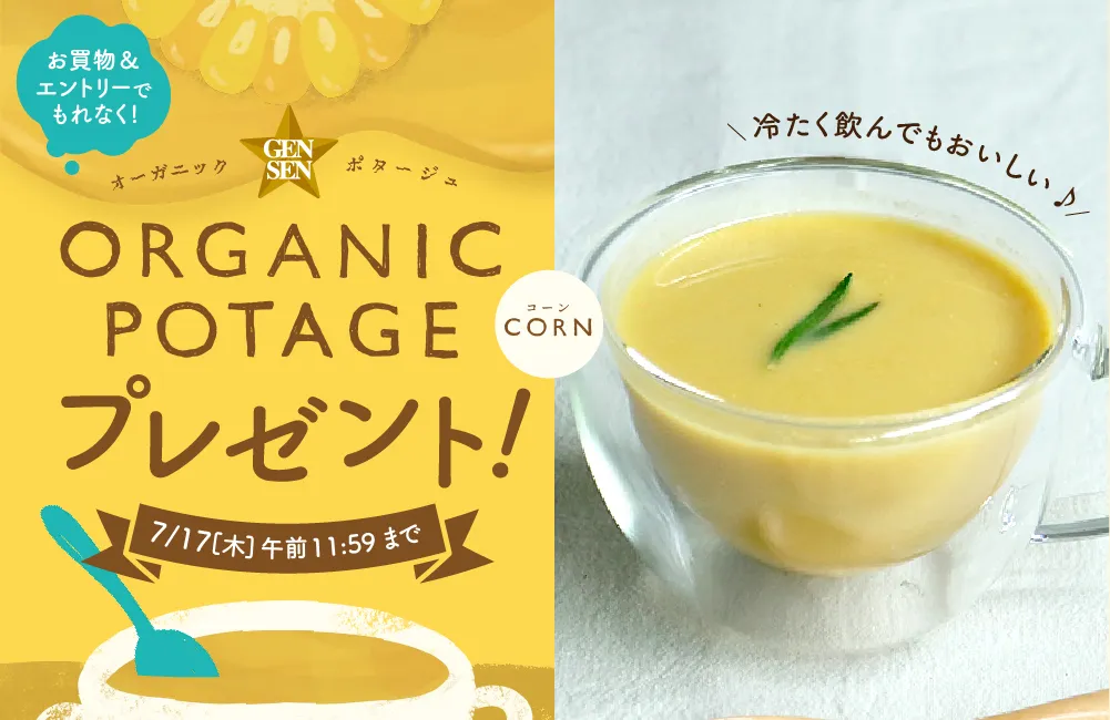 オーガニックコーンポタージュプレゼントキャンペーン