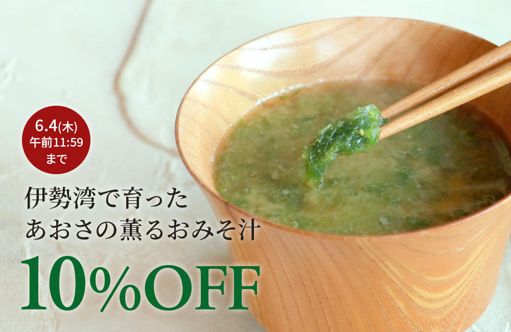 「あおさのおみそ汁」期間限定で10％OFF♪