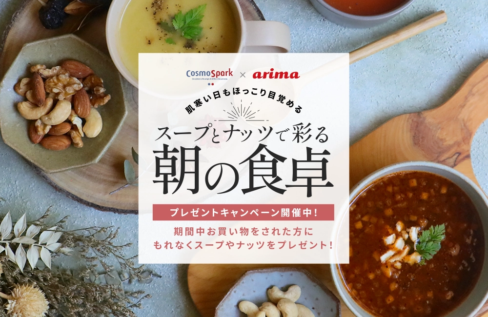 コスモス食品×有馬芳香堂 スープとナッツで彩る朝の食卓特集 今だけプレゼントキャンペーン開催中♪