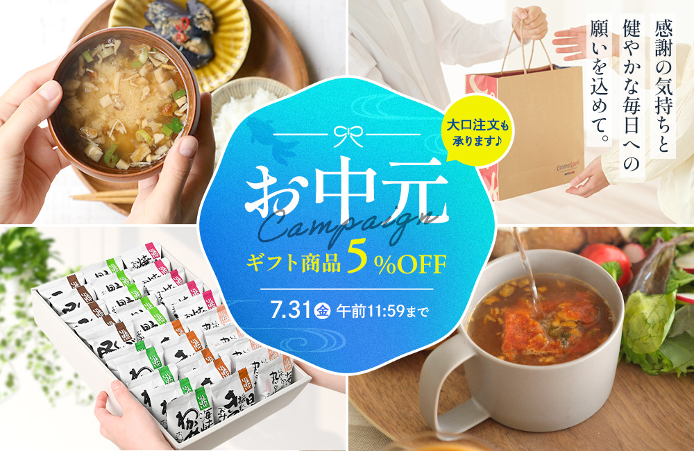 お中元キャンペーン ギフト商品今だけ5%OFF