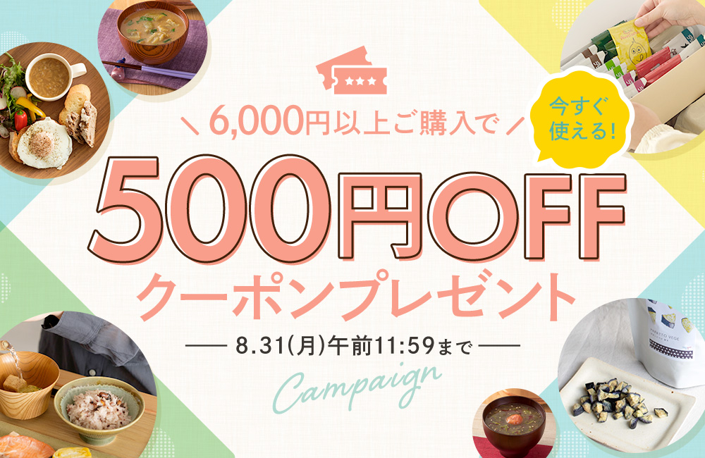 日頃のご愛顧に感謝！500円OFFクーポンプレゼント