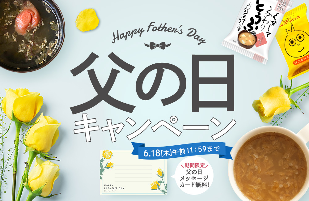 父の日キャンペーン 期間限定父の日メッセージカード無料