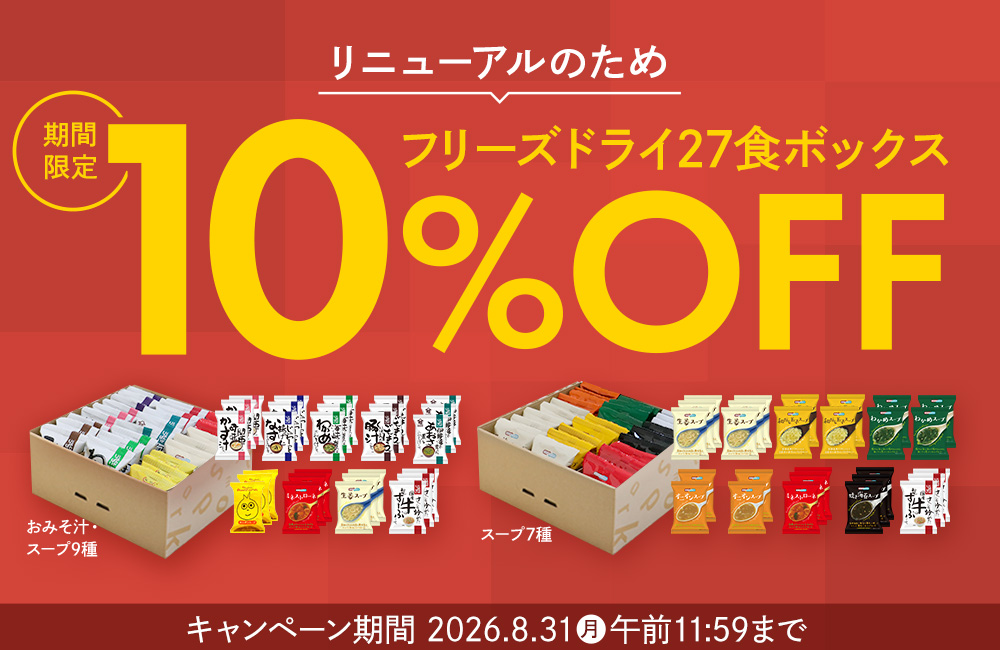 リニューアルのため、フリーズドライ27食ボックス10％OFF