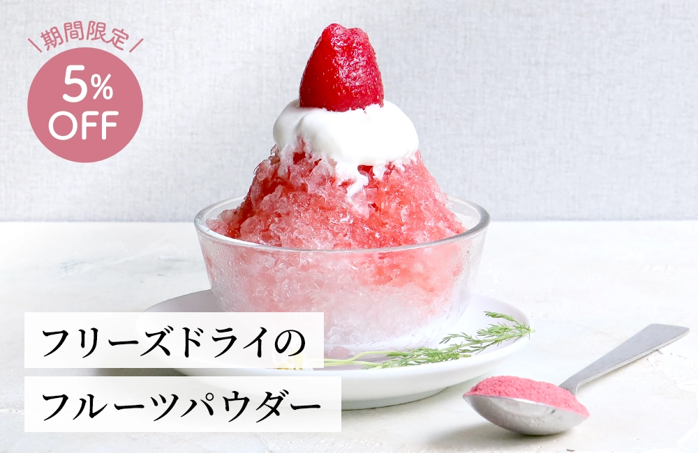 フリーズドライのフルーツパウダー今だけ5%OFF