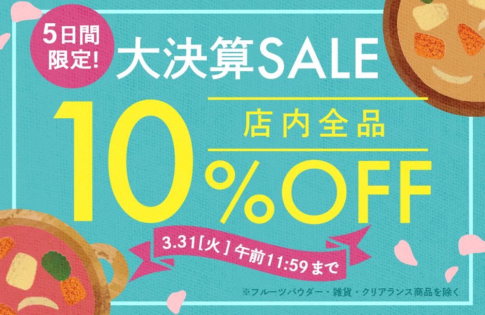 決算SALE 5日間限定！全品10%OFF