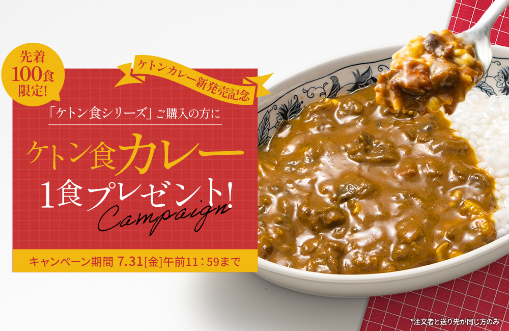 先着100食限定！ケトン カレープレゼント！