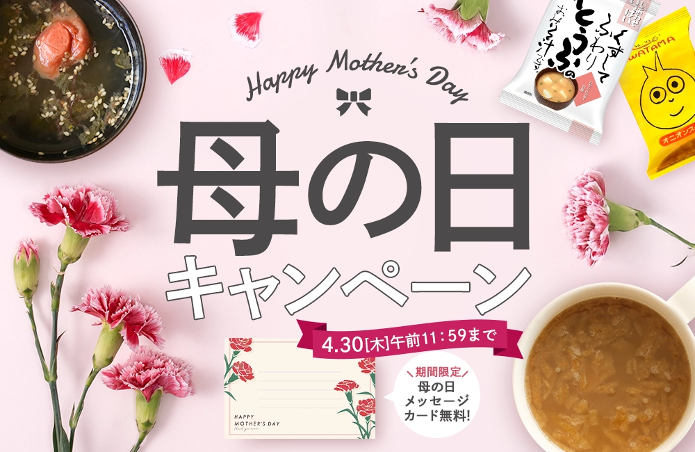 母の日限定メッセージカードが今だけ無料！