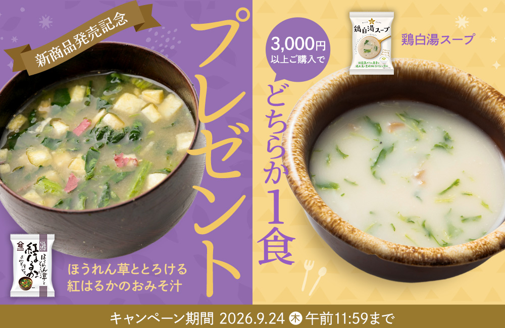 3,000円以上ご購入で、「ほうれん草とさつまいものおみそ汁・白湯スープ」何れか1個プレゼント
