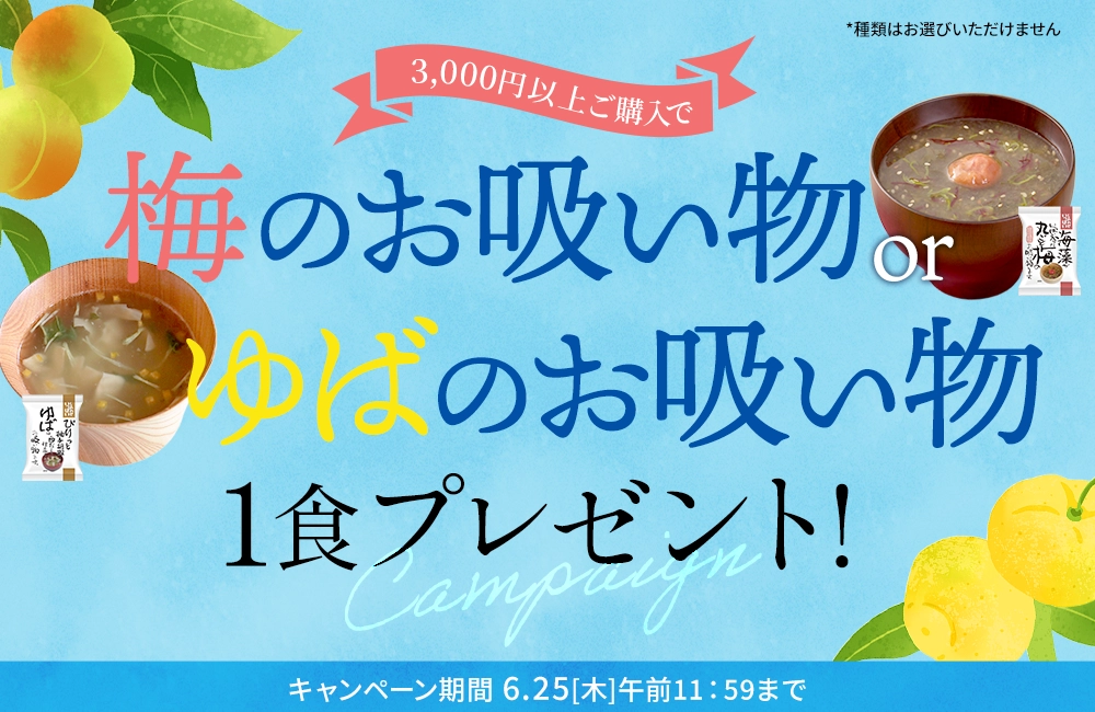 3,000円（税込）以上ご購入で「丸ごと梅のお吸い物」もしくは「ゆばの白だし仕立てお吸い物」のどちらか1食プレゼント！