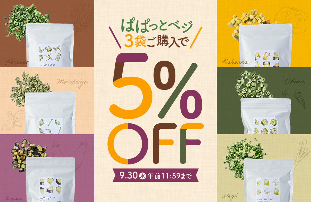 ぱぱっとベジ3袋ご購入で5％OFF