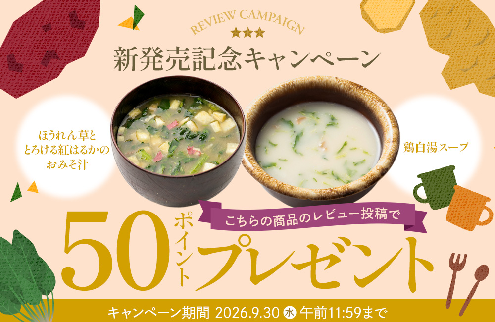 「ほうれん草とさつまいものおみそ汁」「白湯スープ」のレビュー投稿で50ポイントプレゼント