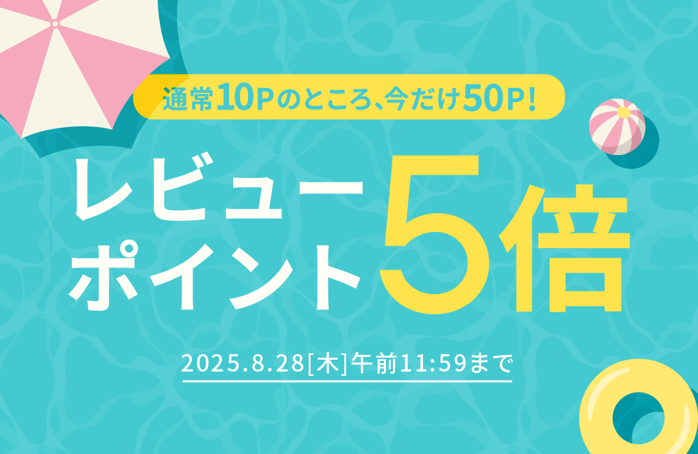 レビューキャンペーン開催中！レビュー投稿で通常10Pのところ50P付与します