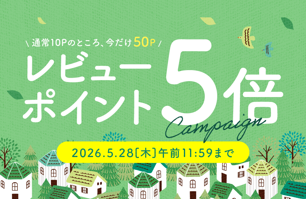 今だけレビューポイント5倍！レビューキャンペーン開催中！
