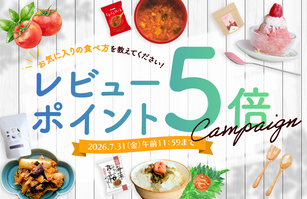 今だけレビューポイント5倍！レビューキャンペーン開催中！