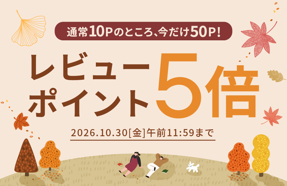 2026年10月30日（金）まで！レビューポイント5倍キャンペーン♪