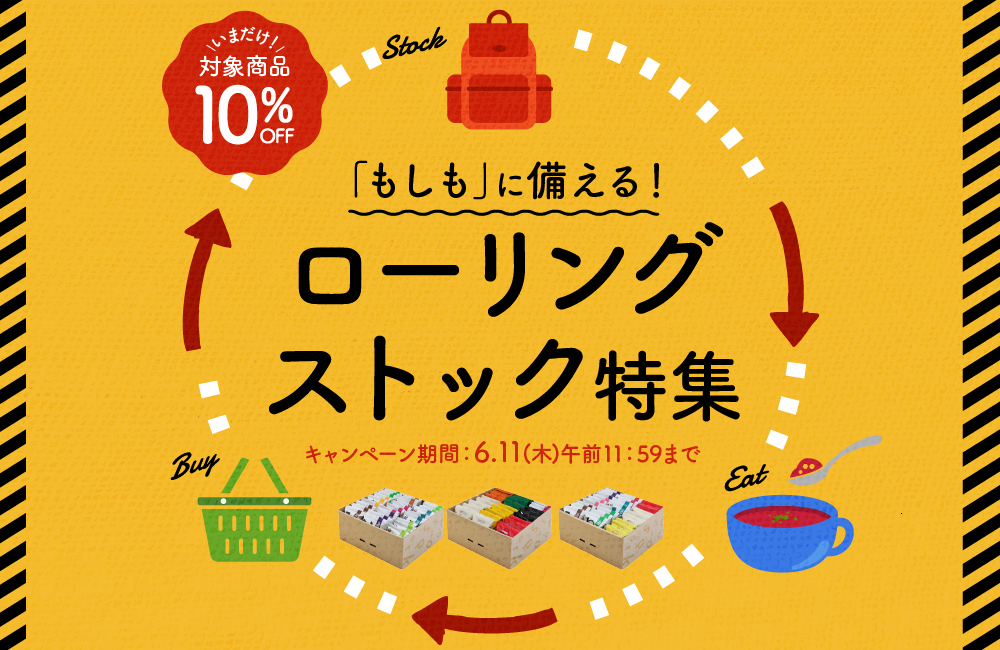 対象商品10％OFF！ローリングストックキャンペーン開催中！