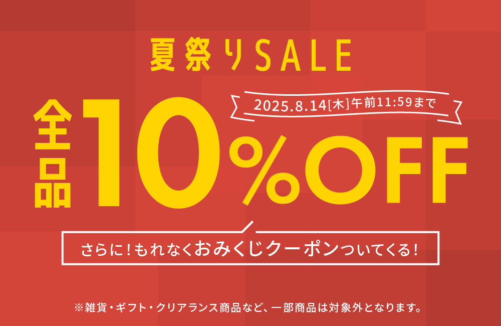 全品10％OFF！夏祭りSALE開催中！