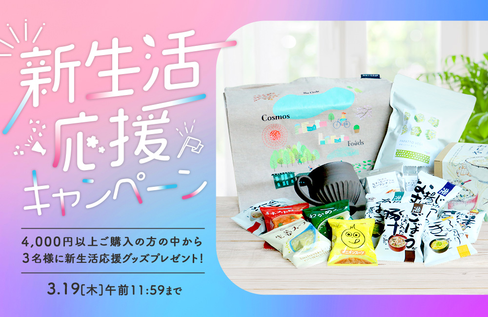 豪華コスモス食品詰め合わせセットが3名様に当たる！「新生活応援キャンペーン」実施中！