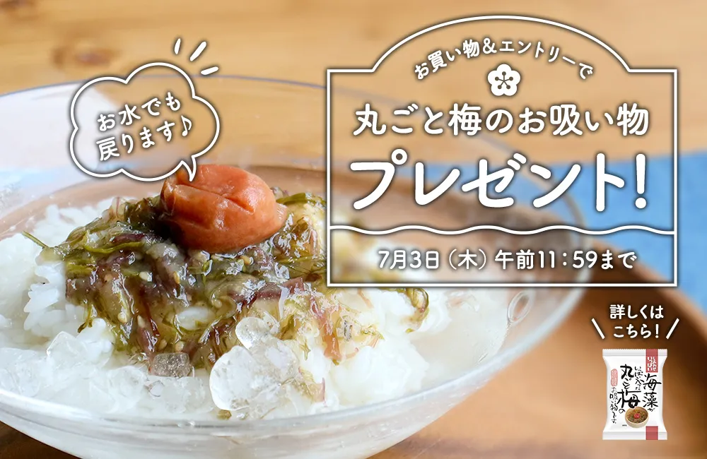 梅のお吸い物プレゼントキャンペーン