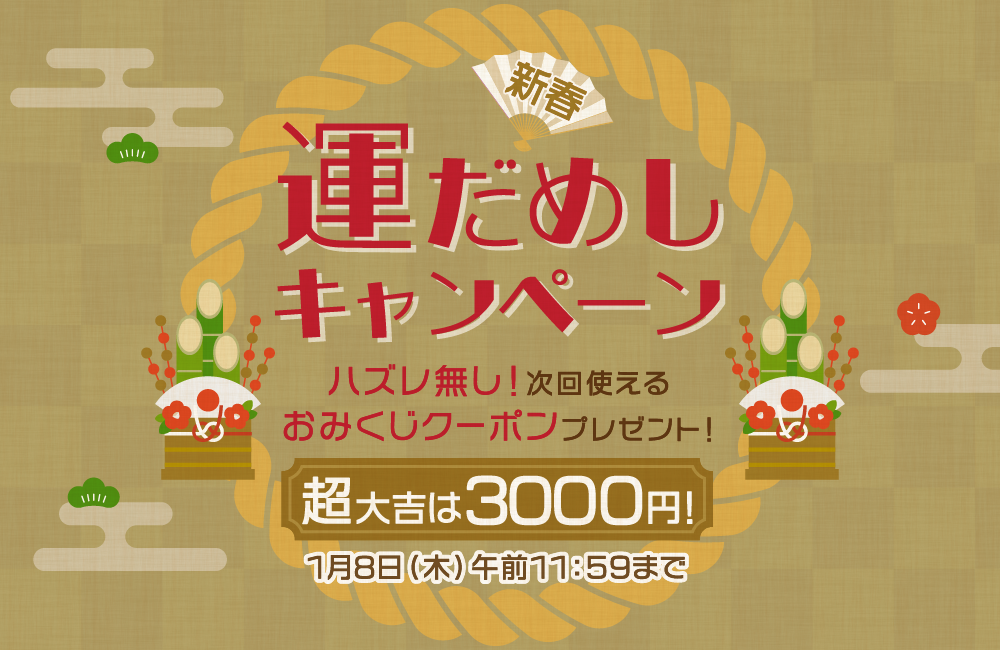 新春運試しキャンペーン開催中！