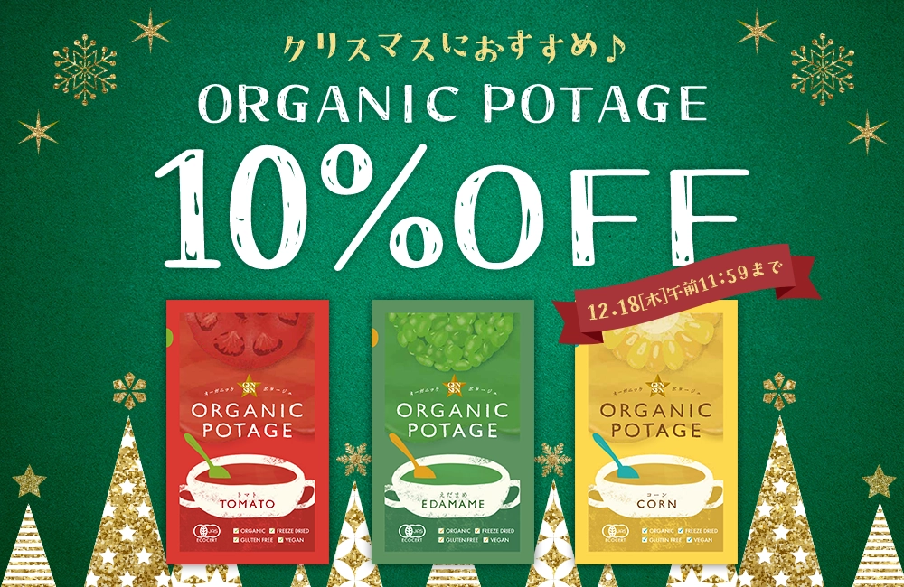 「ORGANIC POTAGE」10%OFFキャンペーン実施中