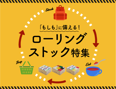 「もしも」に備える！ローリングストック特集