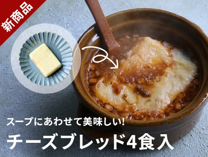チーズブレッド 4食入新発売