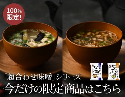 「超合わせ味噌」シリーズ　今だけの限定商品はこちら