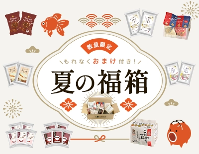 もれなくおまけ付き！夏の福箱販売中