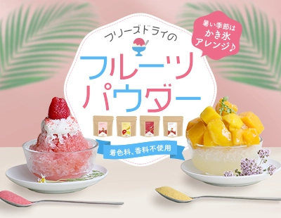 フリーズドライのフルーツパウダー！夏にぴったりのかき氷アレンジもご紹介♪